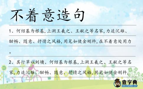 不著意造句