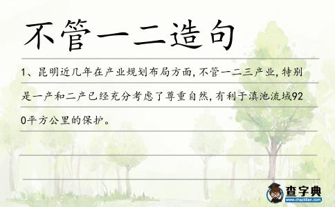 不管一二造句