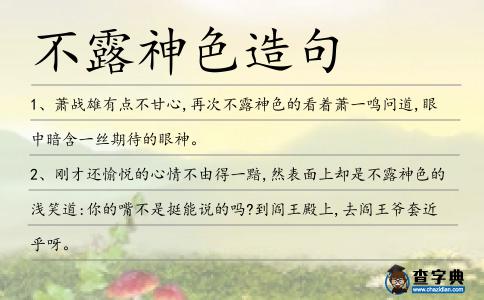 不露神色造句