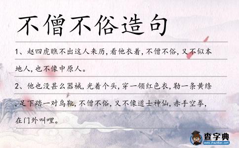 不僧不俗造句
