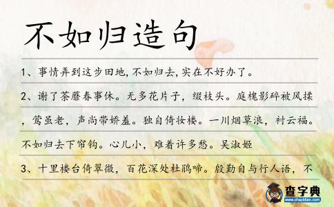 不如歸造句