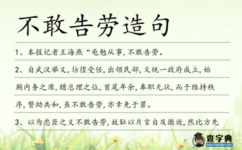 不敢告勞造句