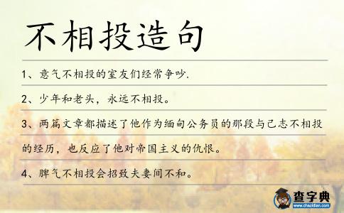 不相投造句
