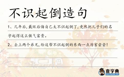 不識起倒造句