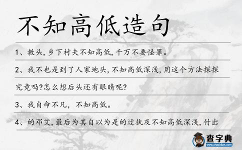 不知高低造句