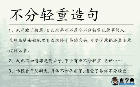 不分輕重造句