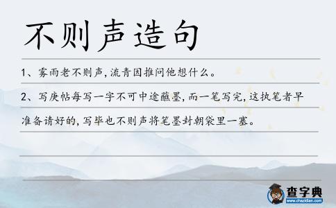 不則聲造句