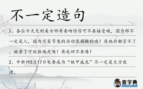 不一定造句