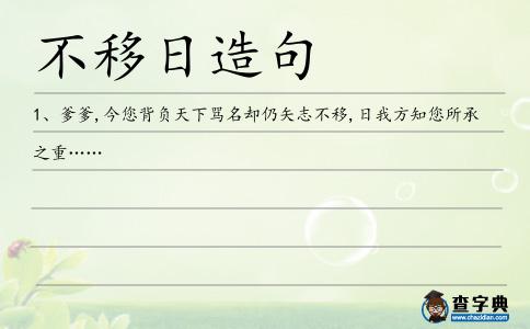 不移日造句