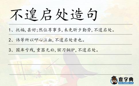 不遑啟處造句