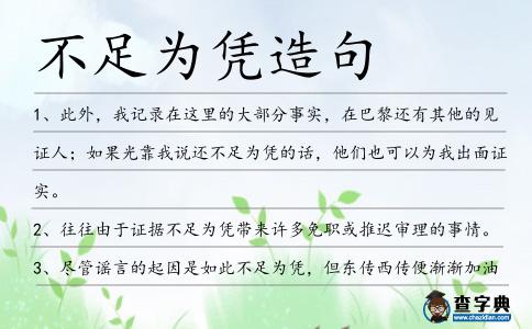 不足為憑造句