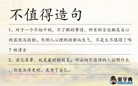 不值得造句