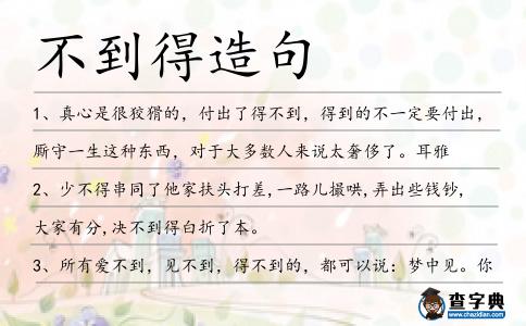 不到得造句