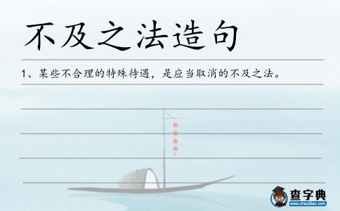 不及之法造句