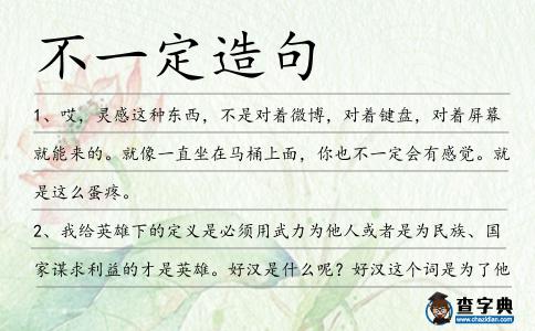 不一定造句