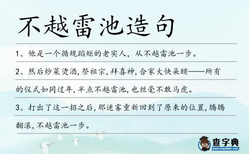 不越雷池造句