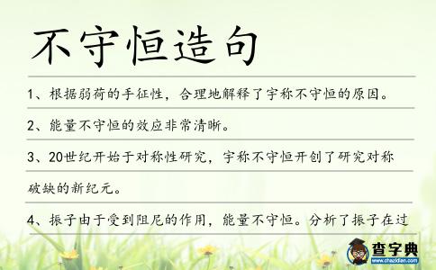 不守恒造句