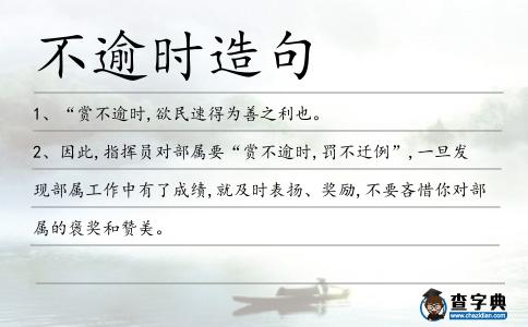 不逾時(shí)造句