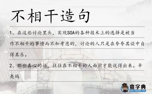 不相干造句