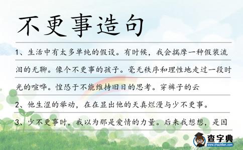 不更事造句