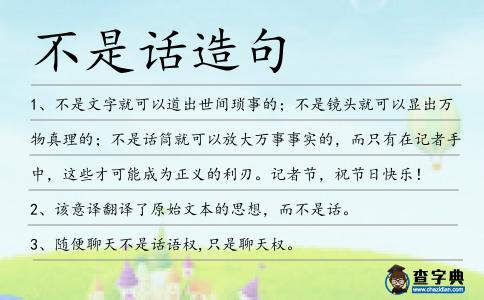 不是話造句
