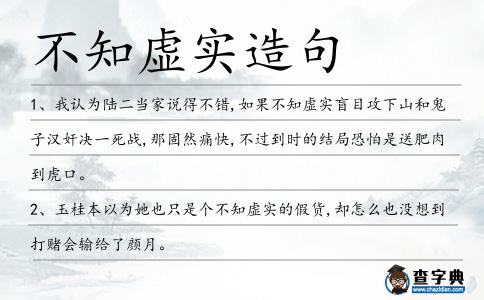 不知虛實造句