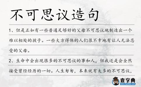 不可思議造句