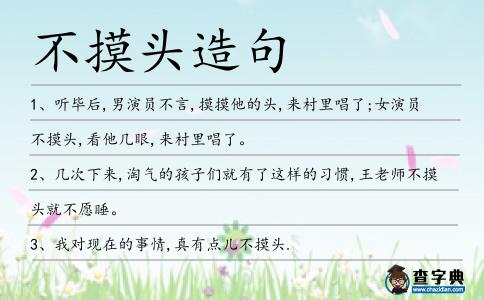 不摸頭造句