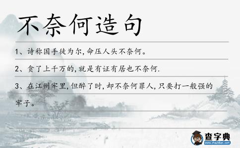 不奈何造句