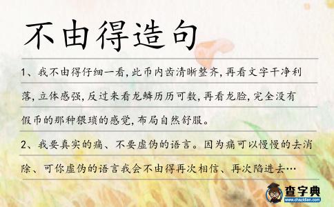 不由得造句