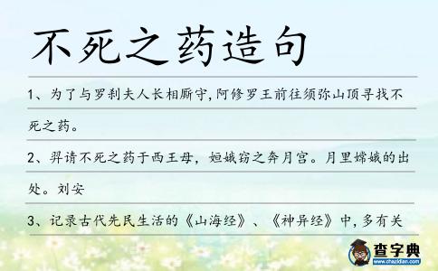 不死之藥造句