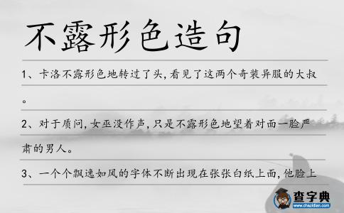 不露形色造句
