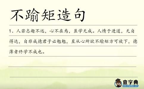 不踰矩造句
