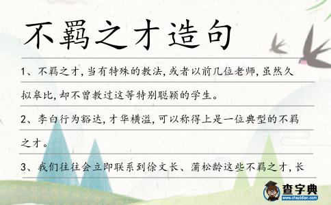 不羈之才造句