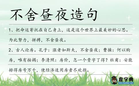 不舍晝夜造句