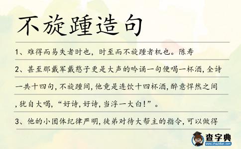 不旋踵造句