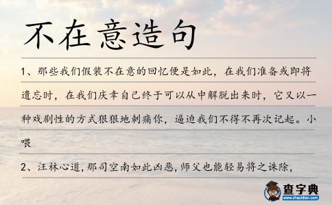 不在意造句