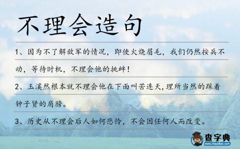 不理會造句