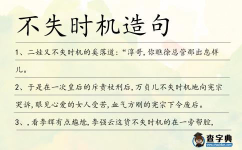 不失時機造句
