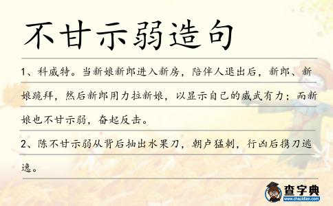不甘示弱造句