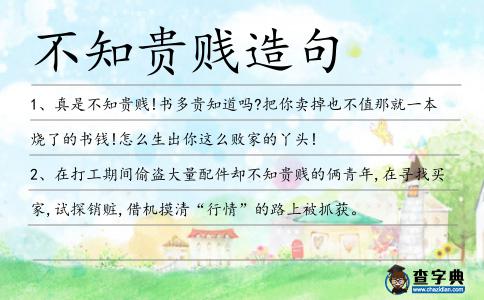 不知貴賤造句