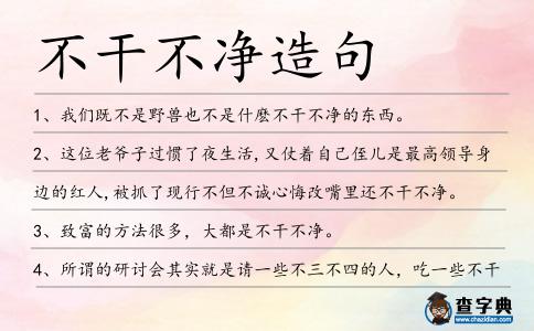 不干不凈造句