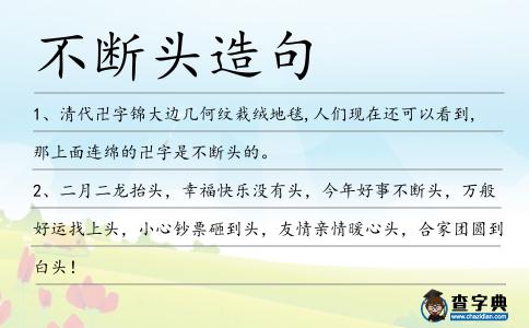 不斷頭造句