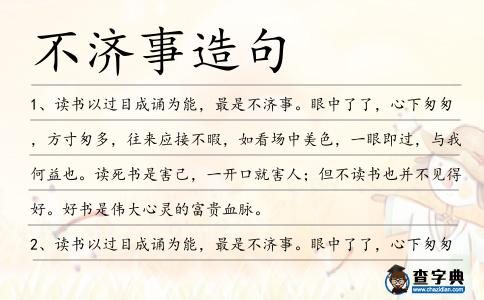 不濟事造句