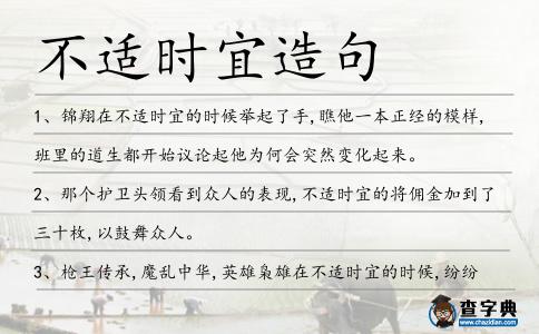 不適時宜造句