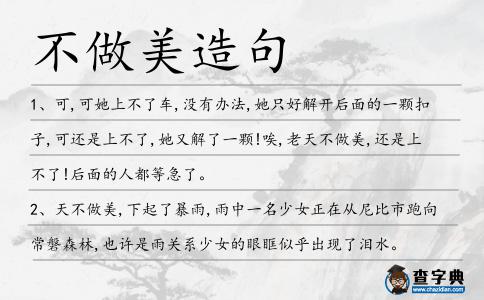 不做美造句