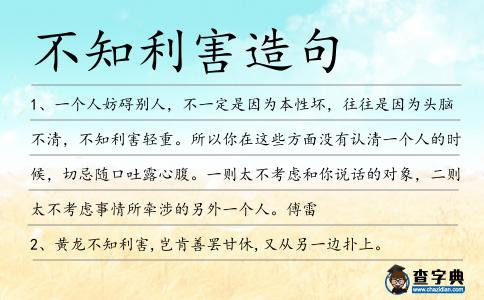 不知利害造句