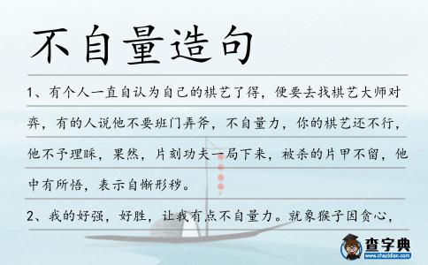 不自量造句