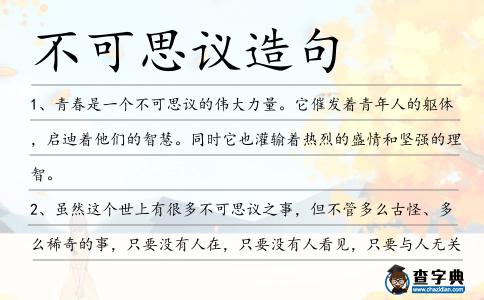 不可思議造句
