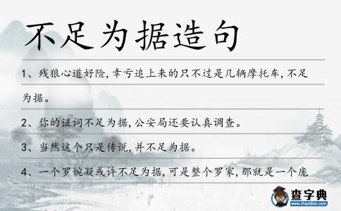 不足為據造句
